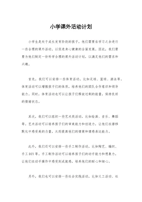 小学课外活动计划