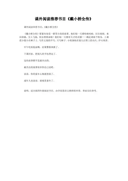 课外阅读推荐书目《戴小桥全传》