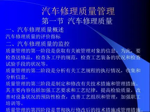 汽车修理质量管理