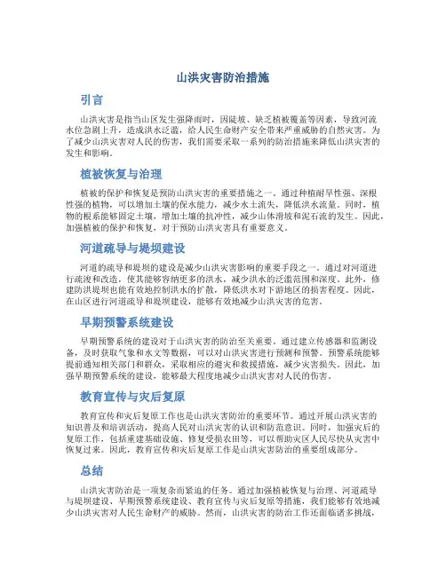 山洪灾害防治措施