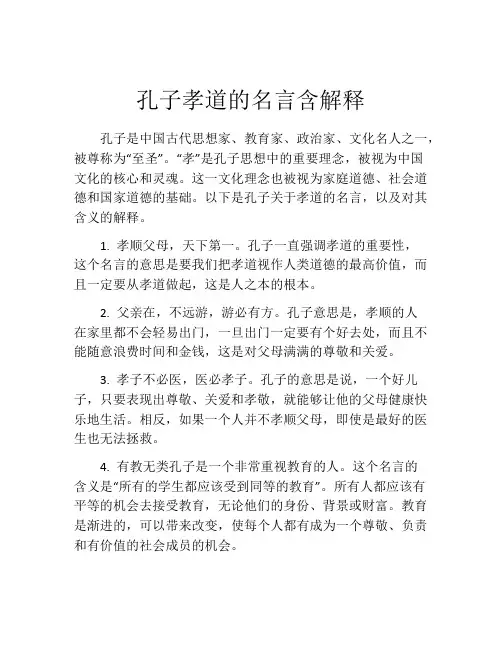 孔子孝道的名言含解释