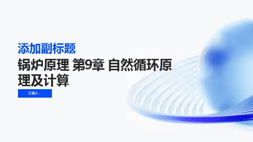 锅炉原理 第9章 自然循环原理及计算