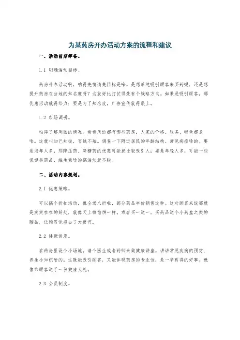 为某药房开办活动方案的流程和建议
