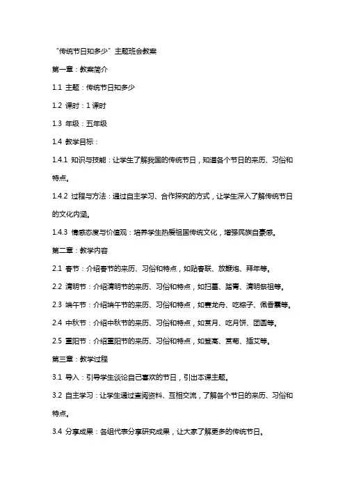 “传统节日知多少”主题班会教案