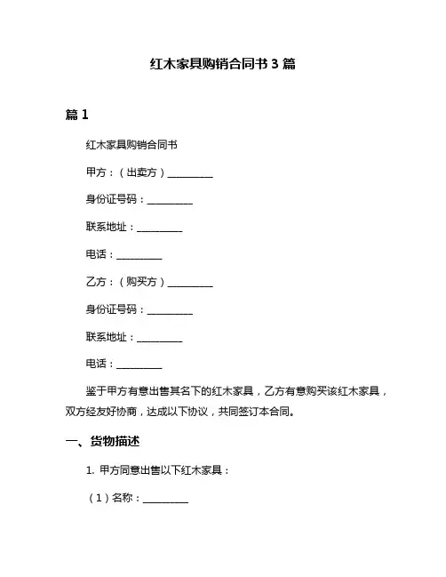 红木家具购销合同书3篇
