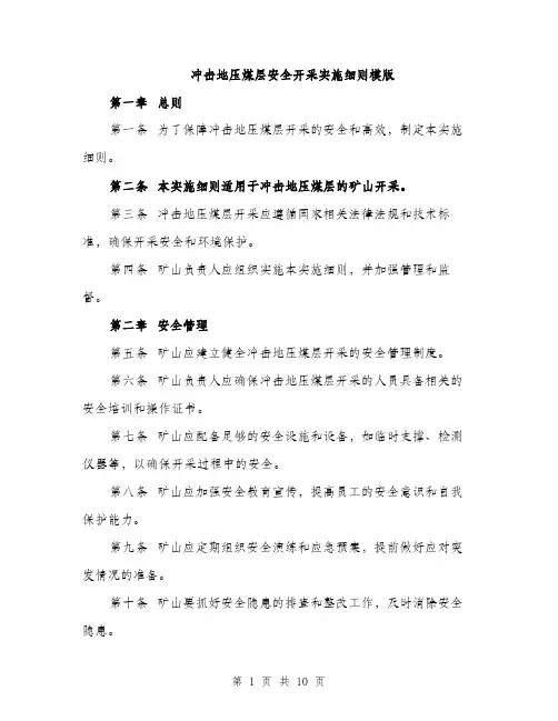 冲击地压煤层安全开采实施细则模版（2篇）