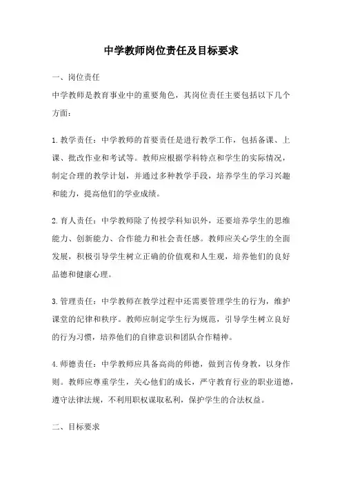中学教师岗位责任及目标要求