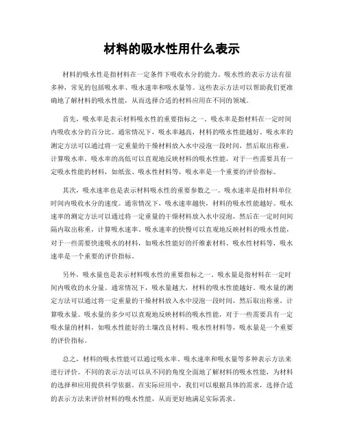 材料的吸水性用什么表示