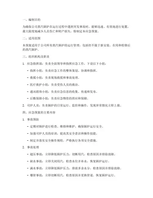 蒸汽锅炉应急预案