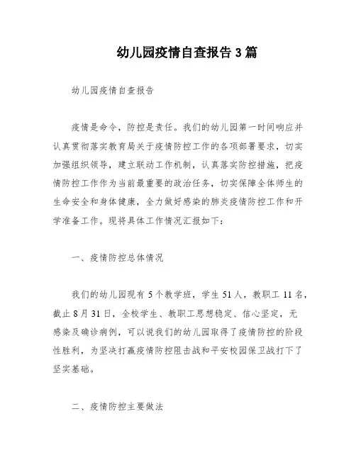 幼儿园疫情自查报告3篇