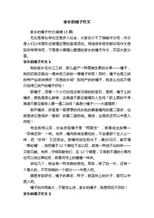 家乡的橘子作文（集锦15篇）