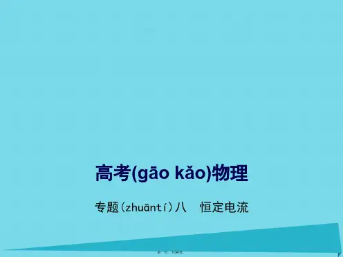 高考物理一轮复习专题八恒定电流课件
