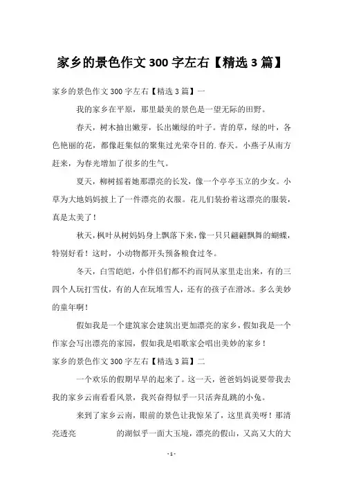 家乡的景色作文300字左右【3篇】