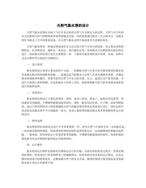 天然气脱水塔的设计