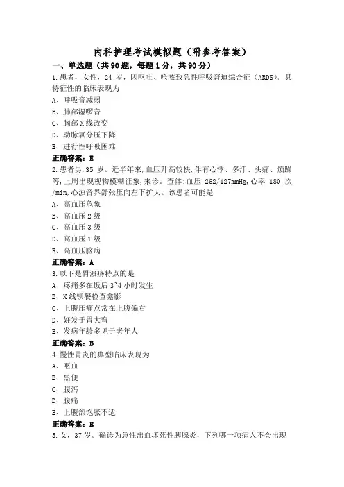 内科护理考试模拟题(附参考答案)