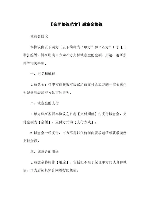 【合同协议范文】诚意金协议