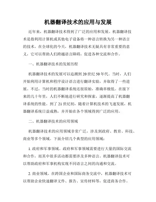 机器翻译技术的应用与发展