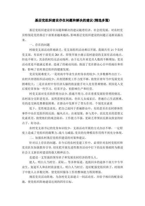 基层党组织建设存在问题和解决的建议(精选多篇)