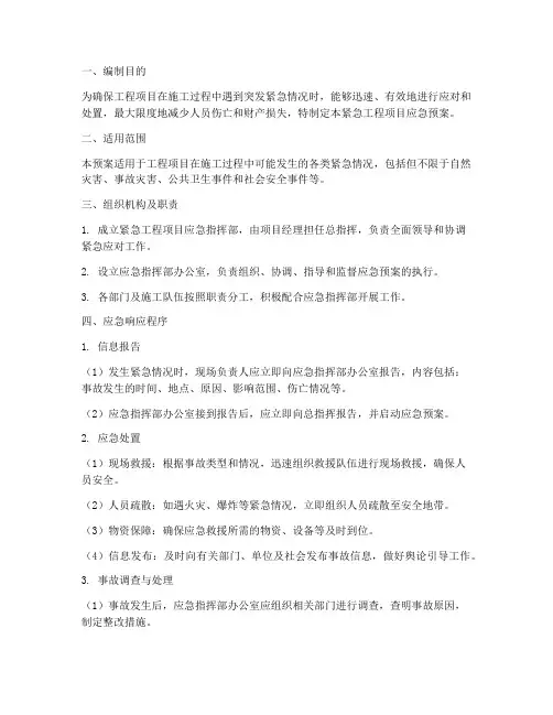 紧急工程项目应急预案