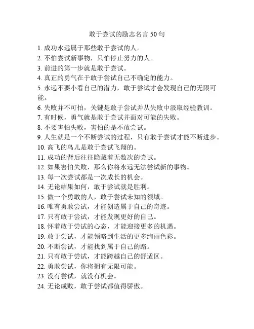 敢于尝试的励志名言50句
