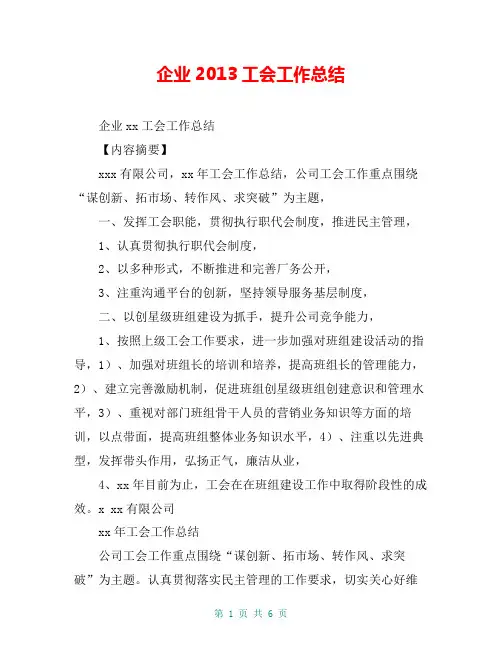 企业2013工会工作总结【共5页】