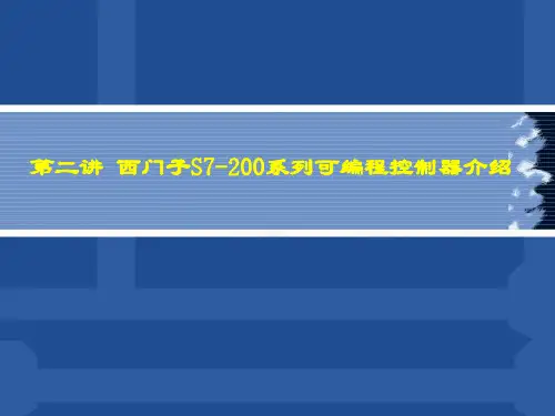 第二讲 西门子S7-200系列可编程控制器介绍3