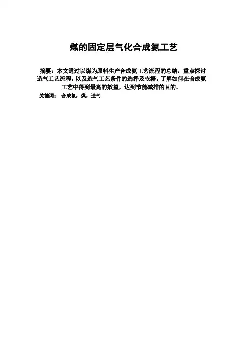 煤的固定层气化合成氨工艺