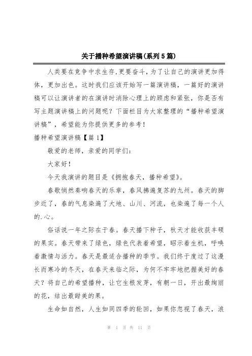关于播种希望演讲稿(系列5篇)