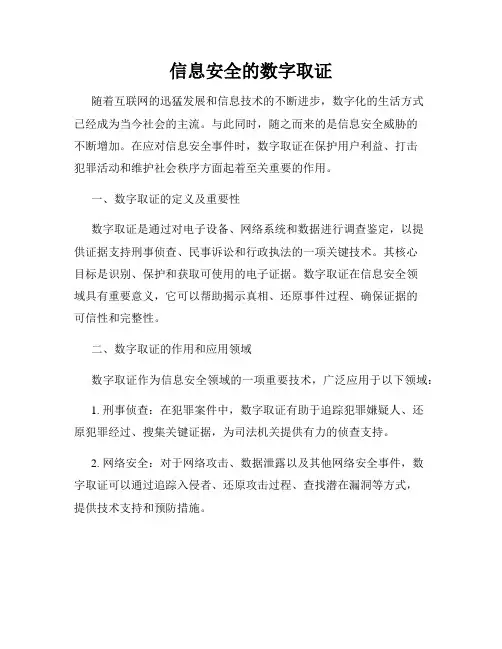 信息安全的数字取证