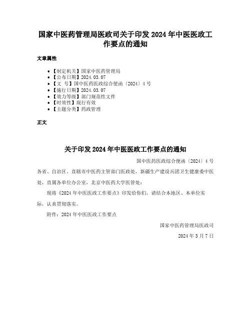 国家中医药管理局医政司关于印发2024年中医医政工作要点的通知