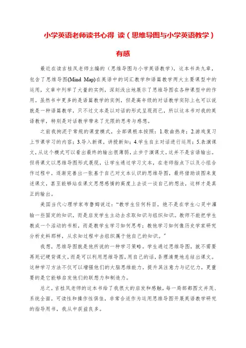 2023年小学英语老师读书心得 读《思维导图与小学英语教学》有感