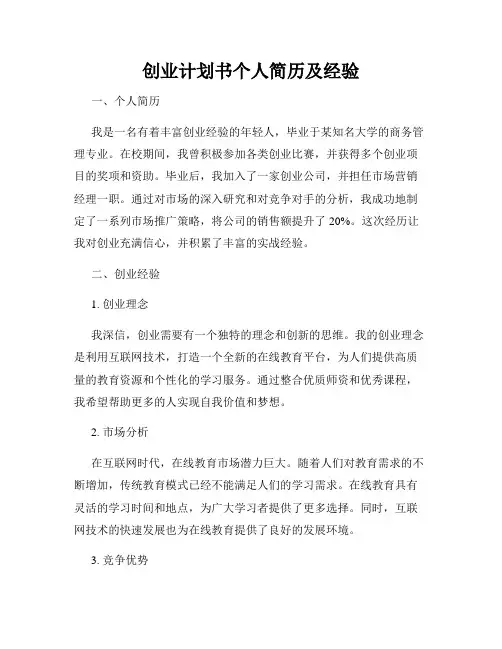 创业计划书个人简历及经验