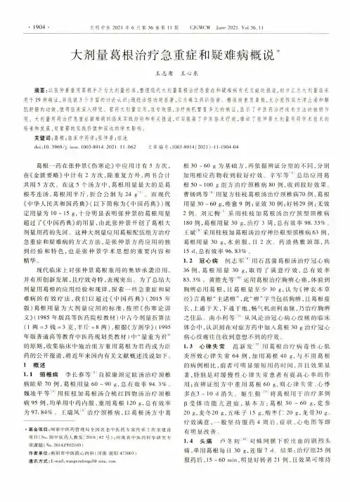 大剂量葛根治疗急重症和疑难病概说