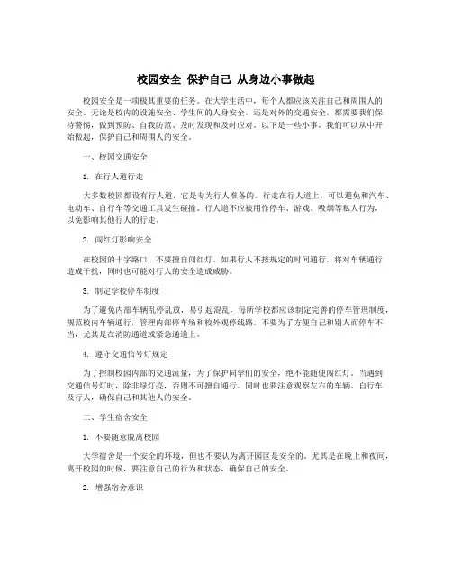 校园安全 保护自己 从身边小事做起