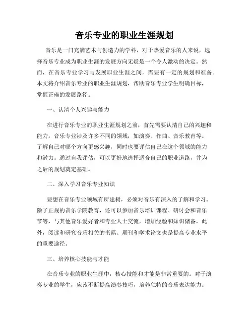 音乐专业的职业生涯规划