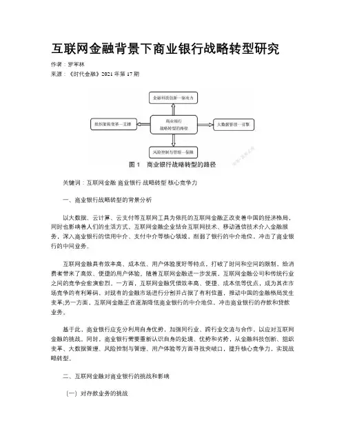 互联网金融背景下商业银行战略转型研究