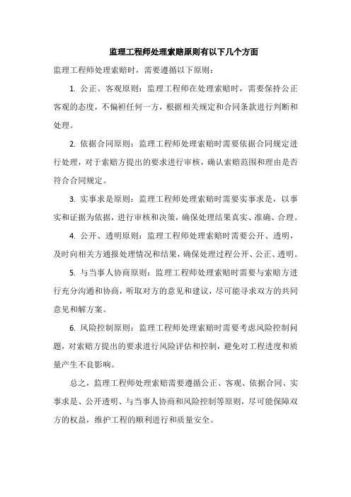 监理工程师处理索赔原则有以下几个方面