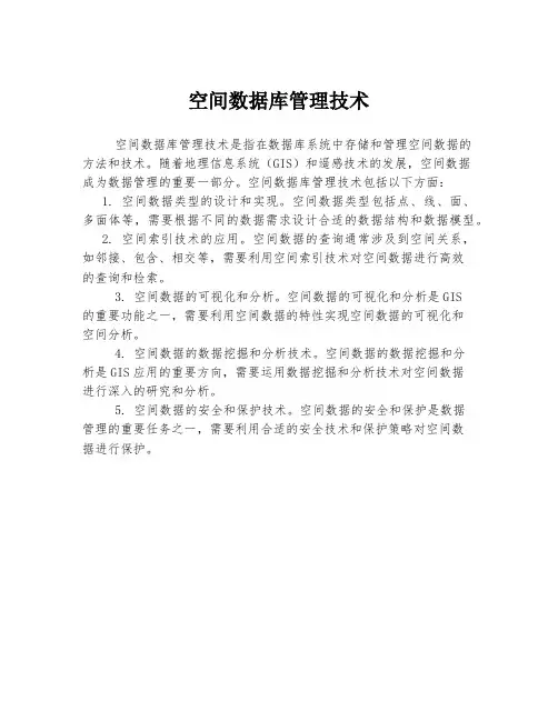 空间数据库管理技术