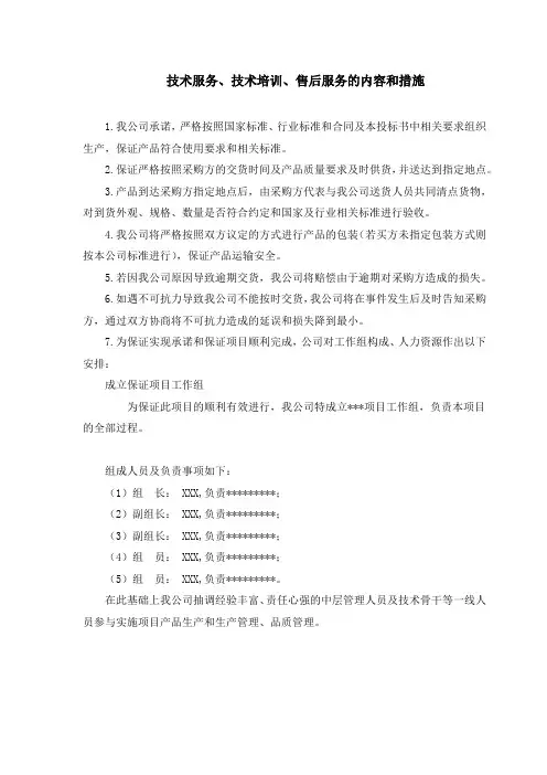 技术服务、技术培训、售后服务的内容和措施