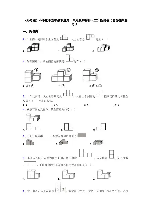 (必考题)小学数学五年级下册第一单元观察物体(三)检测卷(包含答案解析)