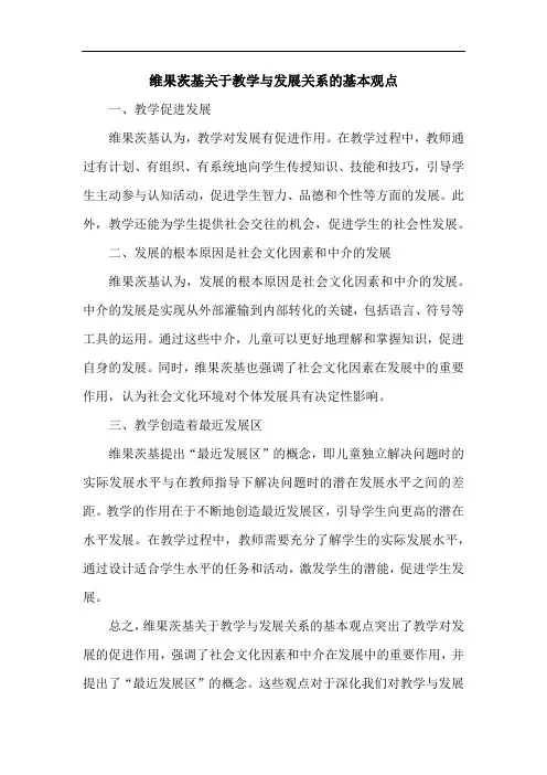 简述维果茨基关于教学与发展的关系的基本观点。