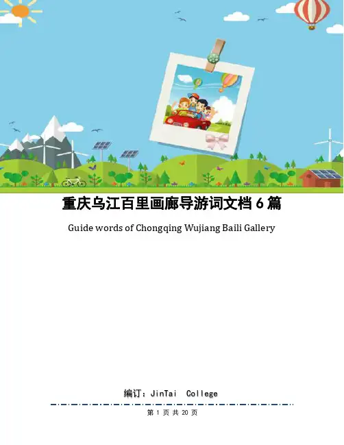 重庆乌江百里画廊导游词文档6篇