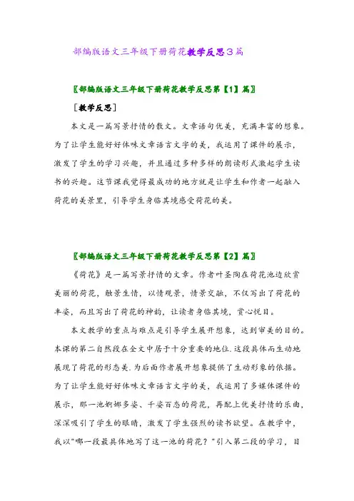 2024年部编版语文三年级下册荷花教学反思3篇
