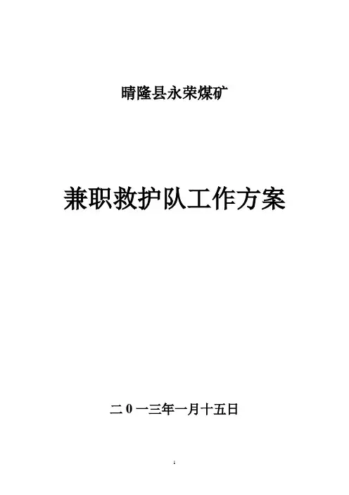 某县煤矿兼职救护队工作方案 精品
