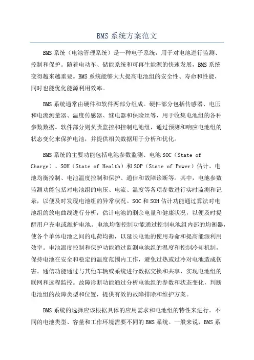 BMS系统方案范文