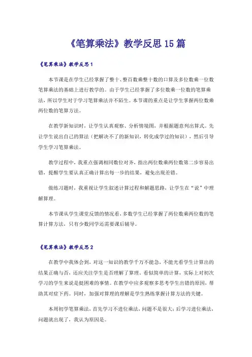 《笔算乘法》教学反思15篇