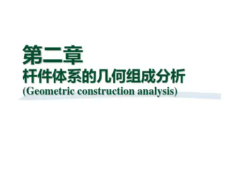 02结构力学1-几何组成分析