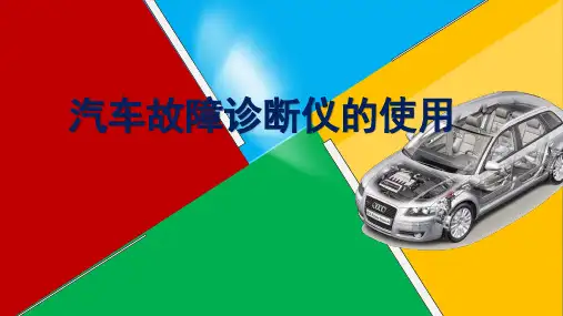 汽车故障诊断仪的使用