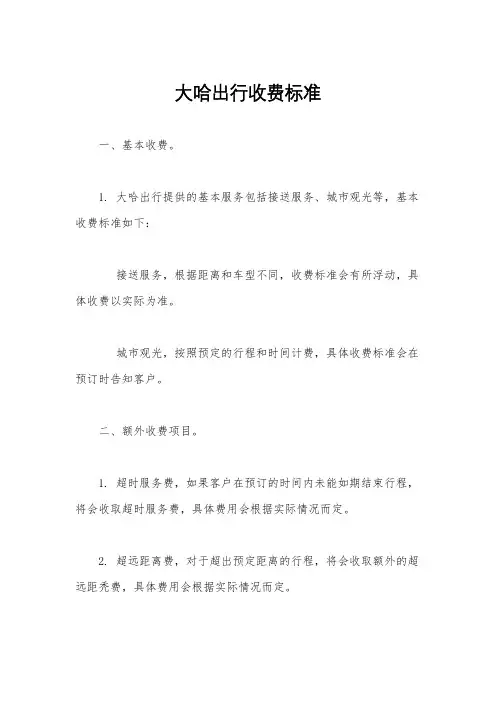 大哈出行收费标准
