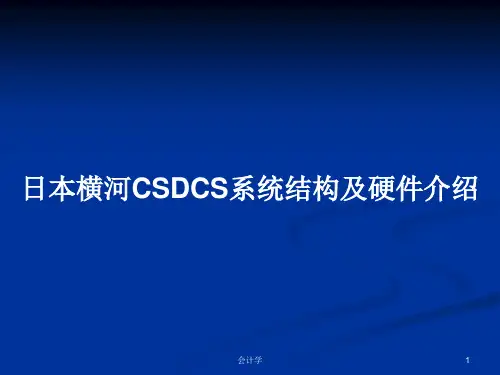 日本横河CSDCS系统结构及硬件介绍PPT学习教案